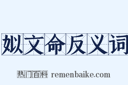 姒文命反义词是什么意思的图片